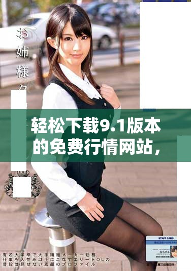 轻松下载9.1版本的免费行情网站，便捷获取市场最新动态