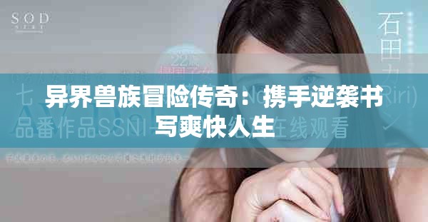 异界兽族冒险传奇：携手逆袭书写爽快人生