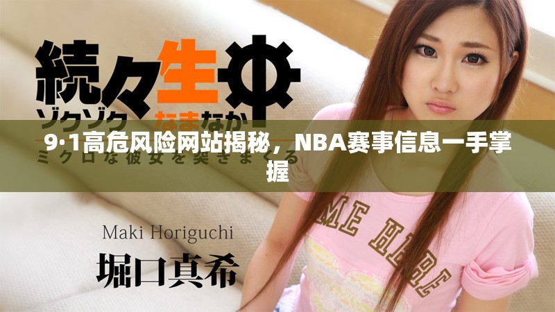 9·1高危风险网站揭秘，NBA赛事信息一手掌握