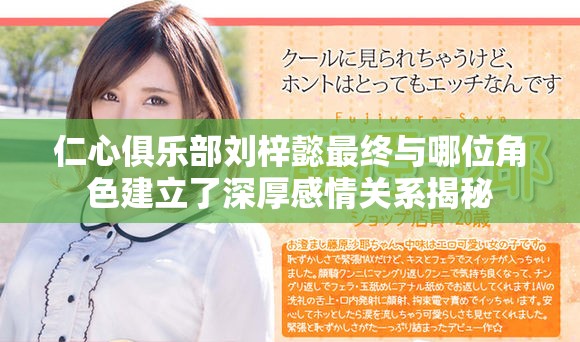 仁心俱乐部刘梓懿最终与哪位角色建立了深厚感情关系揭秘