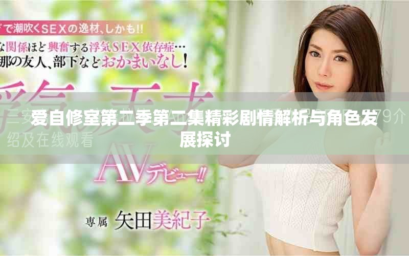 爱自修室第二季第二集精彩剧情解析与角色发展探讨