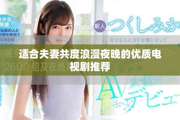 适合夫妻共度浪漫夜晚的优质电视剧推荐