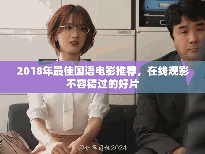 2018年最佳国语电影推荐，在线观影不容错过的好片