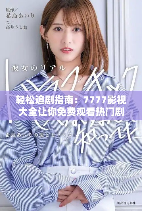 轻松追剧指南：7777影视大全让你免费观看热门剧集