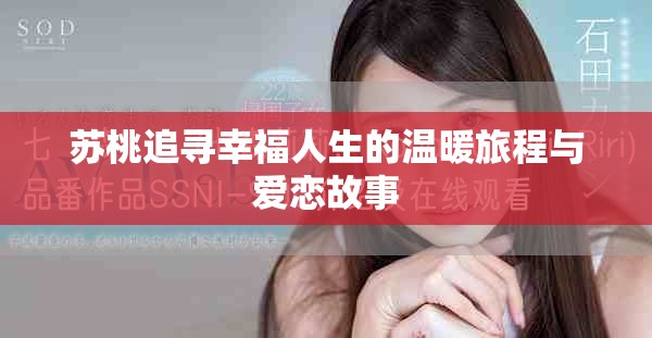 苏桃追寻幸福人生的温暖旅程与爱恋故事