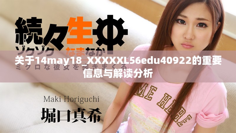 关于14may18_XXXXXL56edu40922的重要信息与解读分析
