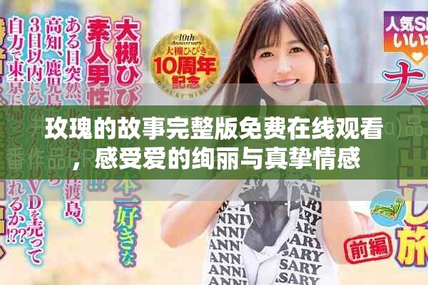 玫瑰的故事完整版免费在线观看，感受爱的绚丽与真挚情感