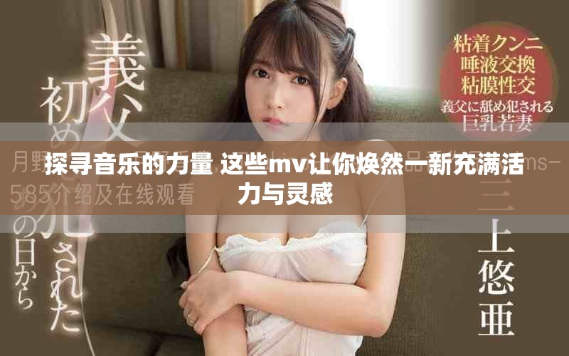 探寻音乐的力量 这些mv让你焕然一新充满活力与灵感