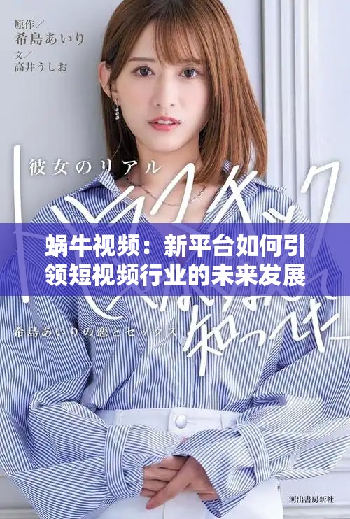 蜗牛视频：新平台如何引领短视频行业的未来发展探索