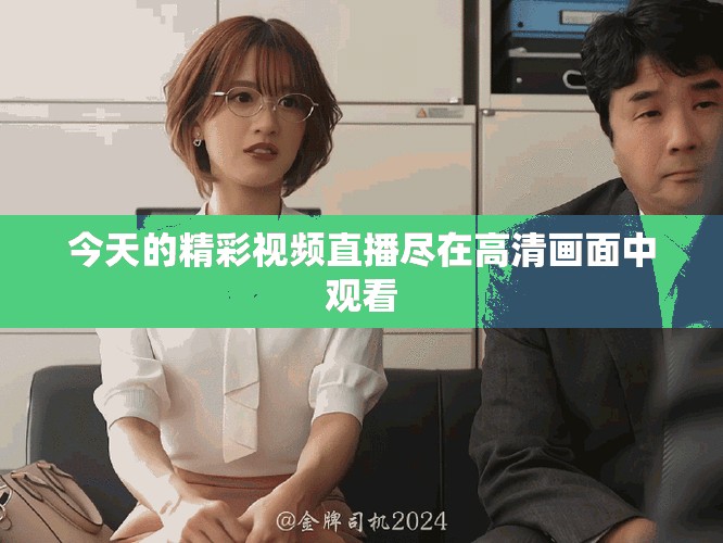 今天的精彩视频直播尽在高清画面中观看