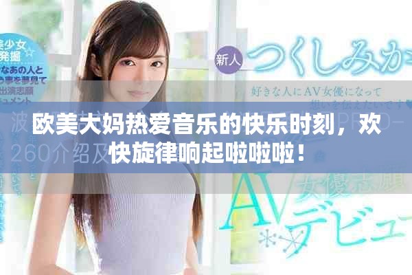 欧美大妈热爱音乐的快乐时刻，欢快旋律响起啦啦啦！