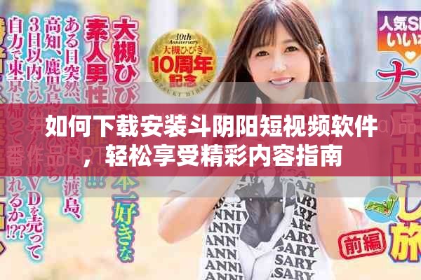 如何下载安装斗阴阳短视频软件，轻松享受精彩内容指南