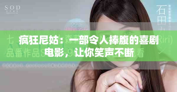 疯狂尼姑：一部令人捧腹的喜剧电影，让你笑声不断