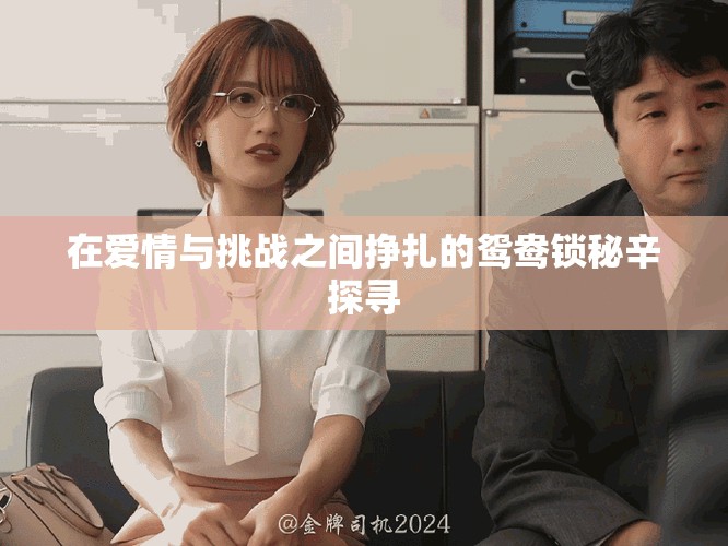 在爱情与挑战之间挣扎的鸳鸯锁秘辛探寻