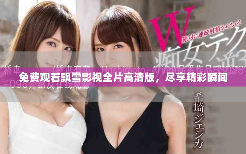 免费观看飘雪影视全片高清版，尽享精彩瞬间