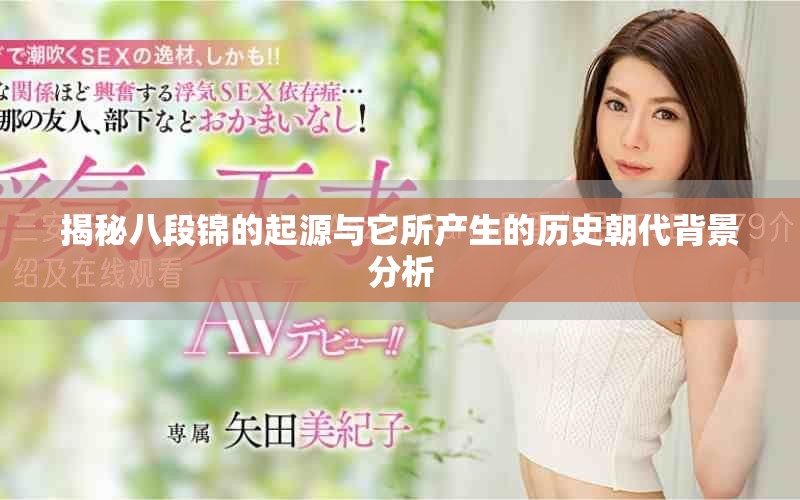 揭秘八段锦的起源与它所产生的历史朝代背景分析