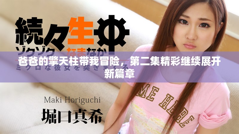 爸爸的擎天柱带我冒险，第二集精彩继续展开新篇章