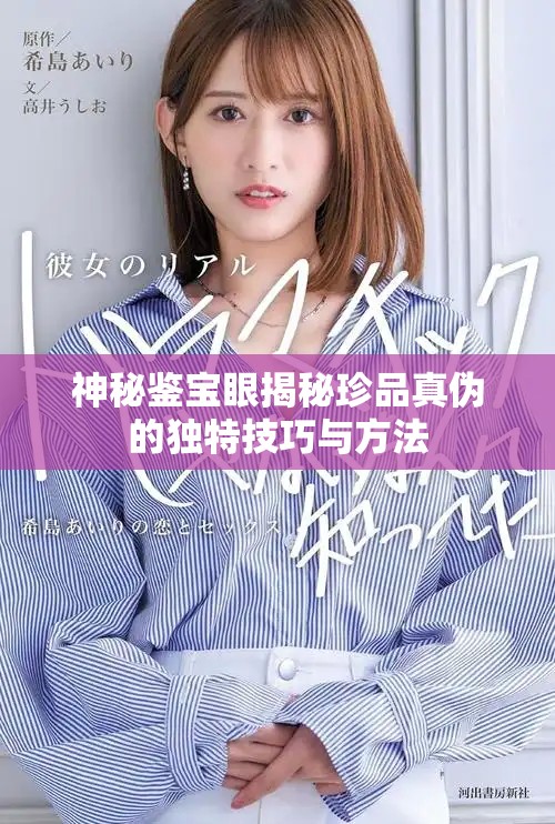神秘鉴宝眼揭秘珍品真伪的独特技巧与方法