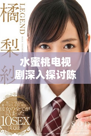 水蜜桃电视剧深入探讨陈情令中的友情与爱情主题