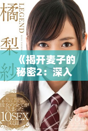 《揭开麦子的秘密2：深入探索它的生长与营养价值》