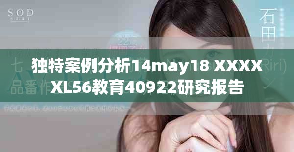 独特案例分析14may18 XXXXXL56教育40922研究报告