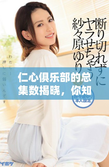 仁心俱乐部的总集数揭晓，你知道具体是多少集吗