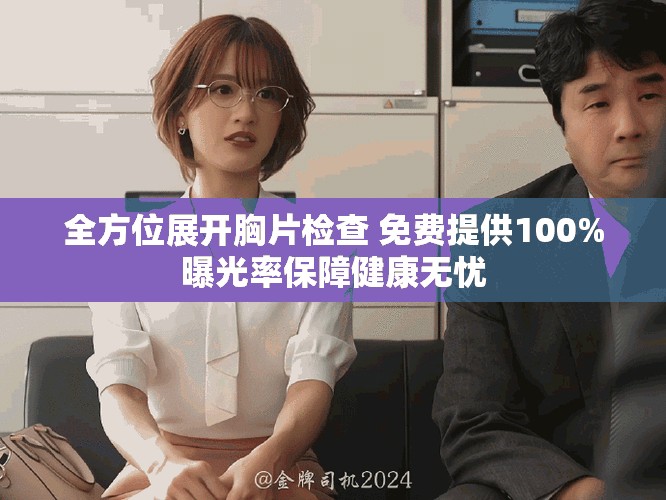 全方位展开胸片检查 免费提供100%曝光率保障健康无忧