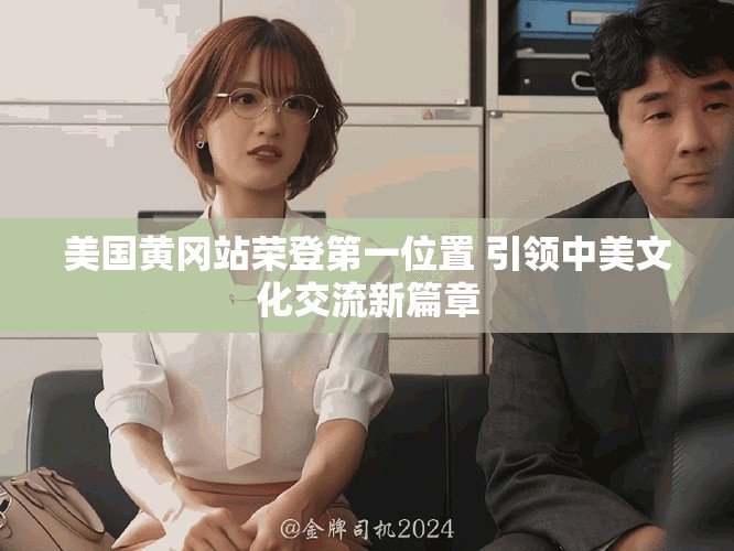 美国黄冈站荣登第一位置 引领中美文化交流新篇章