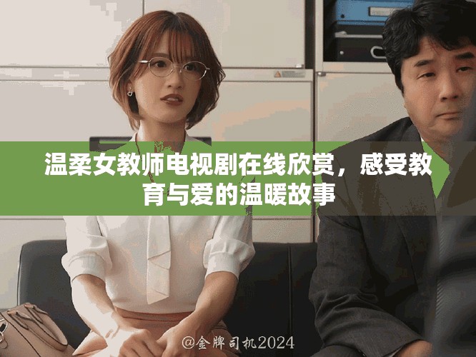 温柔女教师电视剧在线欣赏，感受教育与爱的温暖故事