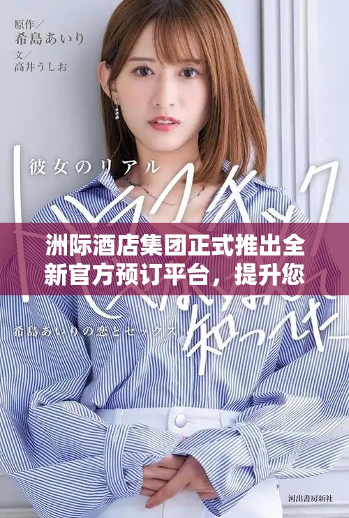 洲际酒店集团正式推出全新官方预订平台，提升您的入住体验