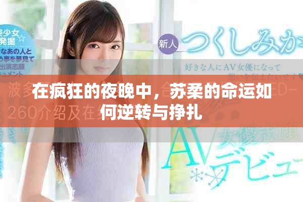 在疯狂的夜晚中，苏柔的命运如何逆转与挣扎