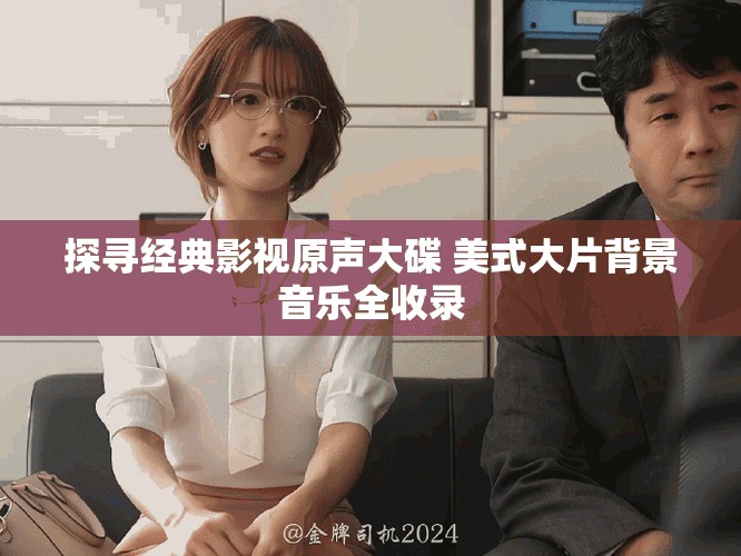 探寻经典影视原声大碟 美式大片背景音乐全收录