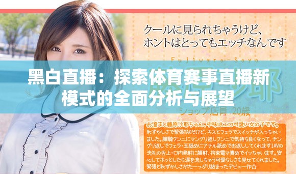 黑白直播：探索体育赛事直播新模式的全面分析与展望