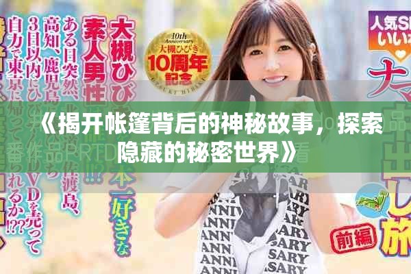 《揭开帐篷背后的神秘故事，探索隐藏的秘密世界》