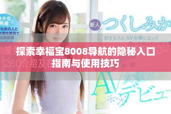 探索幸福宝8008导航的隐秘入口指南与使用技巧
