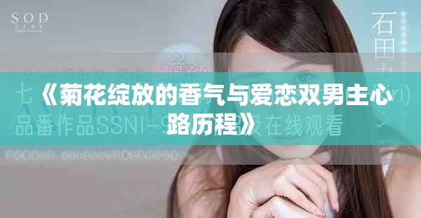 《菊花绽放的香气与爱恋双男主心路历程》