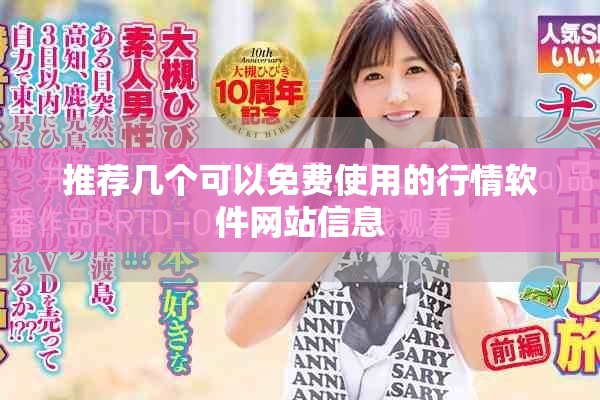 推荐几个可以免费使用的行情软件网站信息