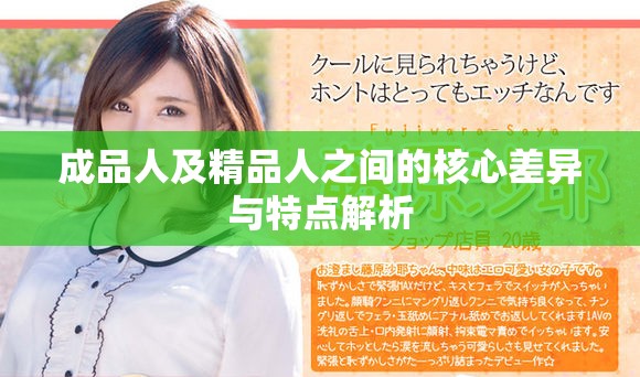 成品人及精品人之间的核心差异与特点解析
