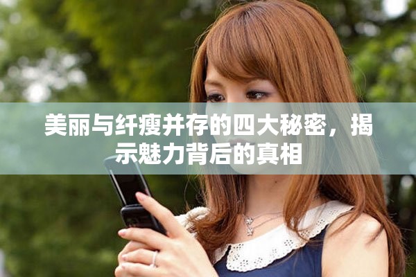 美丽与纤瘦并存的四大秘密，揭示魅力背后的真相