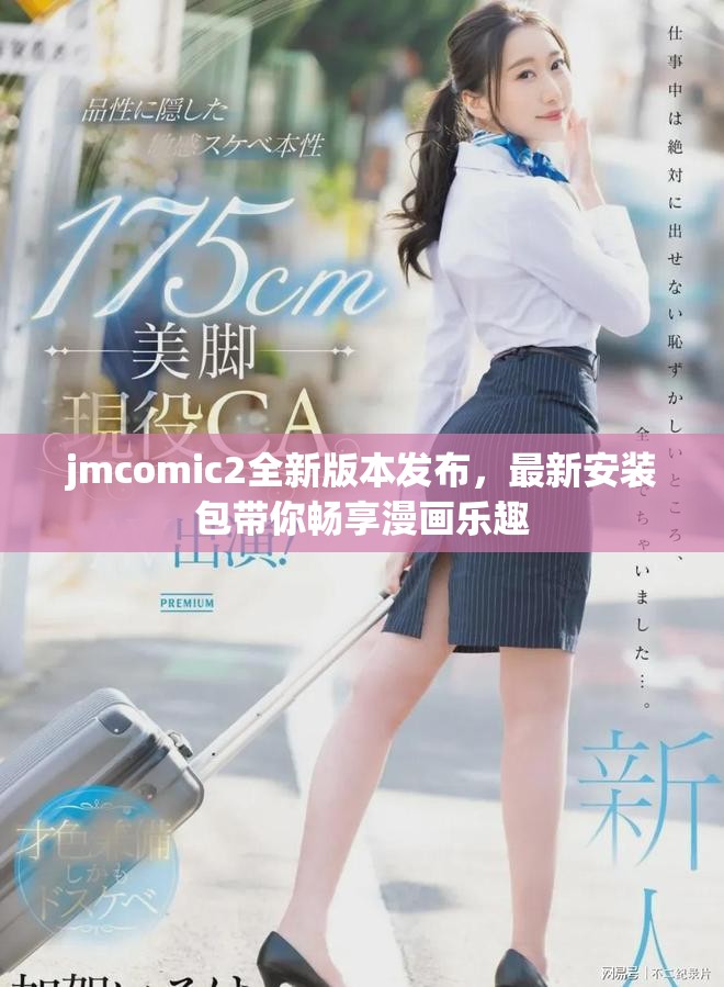 jmcomic2全新版本发布，最新安装包带你畅享漫画乐趣