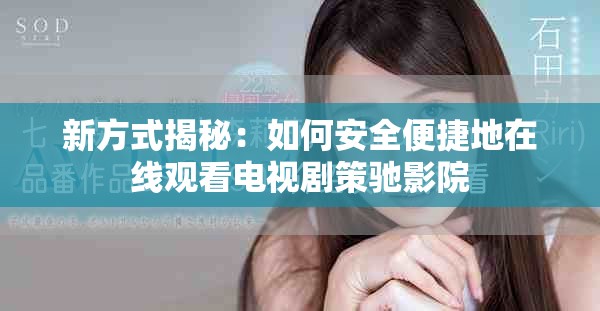 新方式揭秘：如何安全便捷地在线观看电视剧策驰影院
