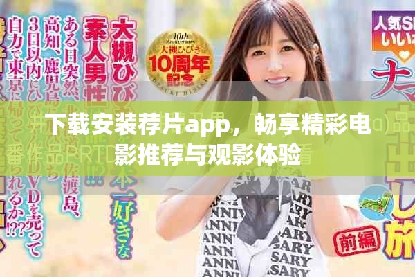 下载安装荐片app，畅享精彩电影推荐与观影体验