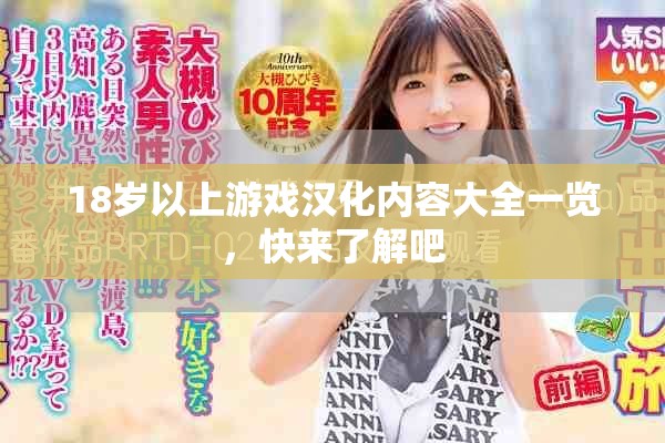 18岁以上游戏汉化内容大全一览，快来了解吧