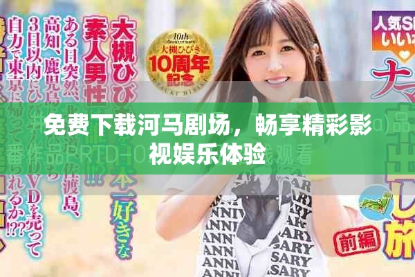免费下载河马剧场，畅享精彩影视娱乐体验