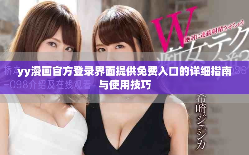 yy漫画官方登录界面提供免费入口的详细指南与使用技巧
