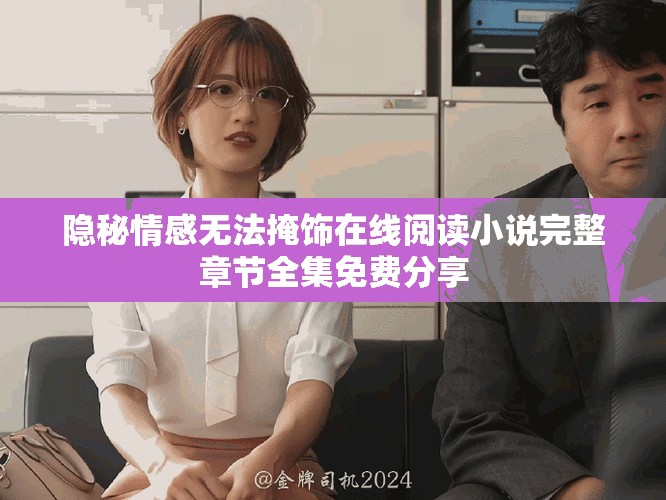 隐秘情感无法掩饰在线阅读小说完整章节全集免费分享
