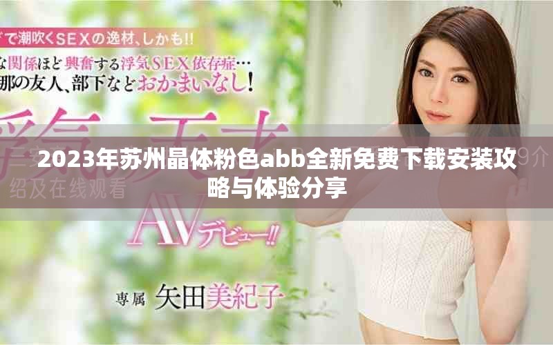 2023年苏州晶体粉色abb全新免费下载安装攻略与体验分享